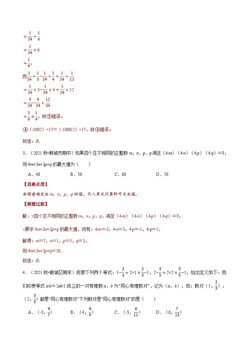 专题1.3 有理数运算中的综合（压轴题专项讲练）-2022-2023学年七年级数学上册从重点到压轴（人教版）03