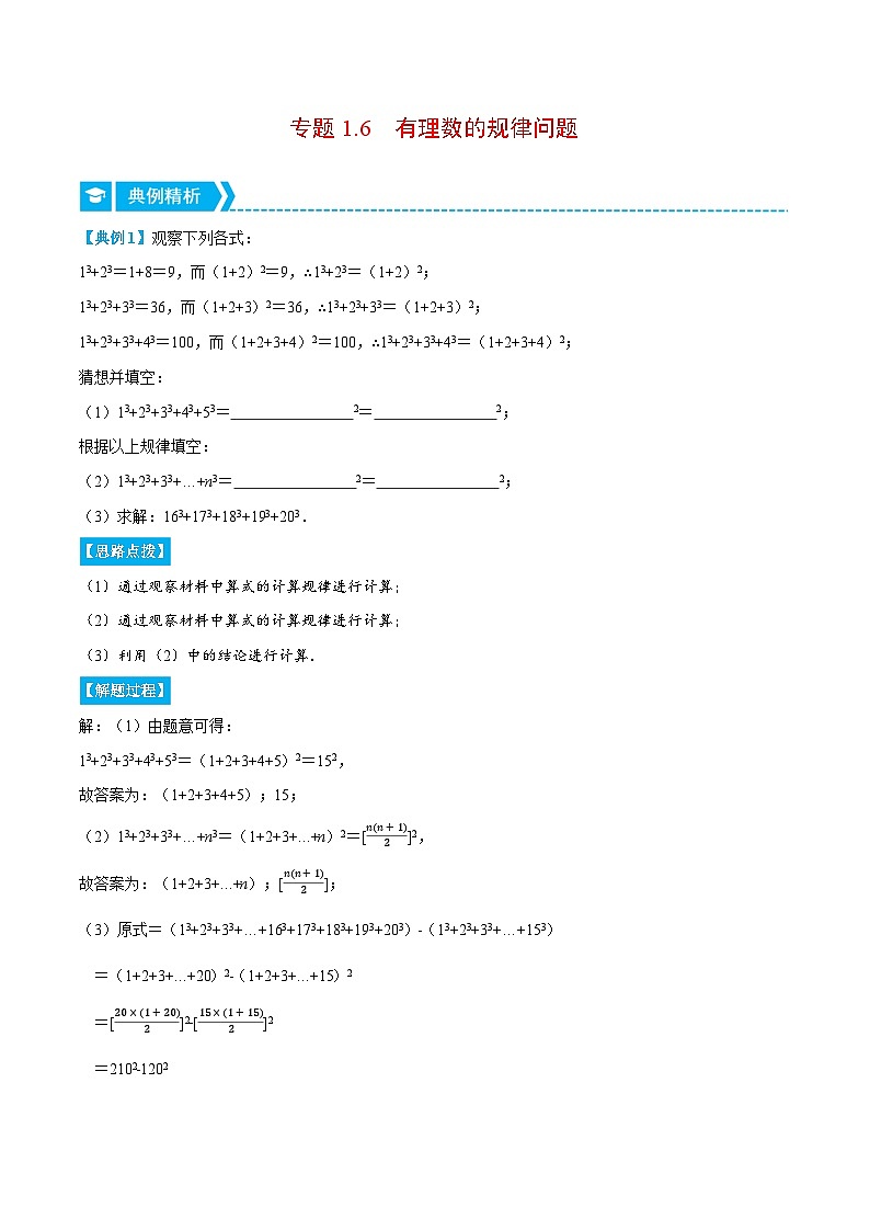 专题1.6 有理数的规律问题（重点题专项讲练）-2022-2023学年七年级数学上册从重点到压轴（人教版）01
