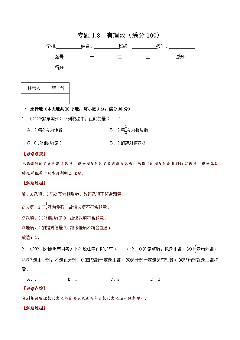 专题1.8 有理数（压轴题综合训练卷）-2022-2023学年七年级数学上册从重点到压轴（人教版）01