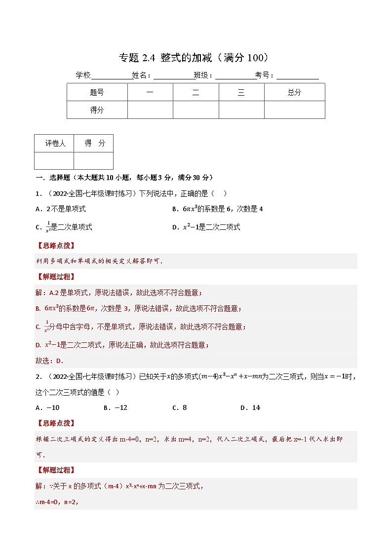专题2.4 整式的加减（压轴题综合训练卷）-2022-2023学年七年级数学上册从重点到压轴（人教版）01