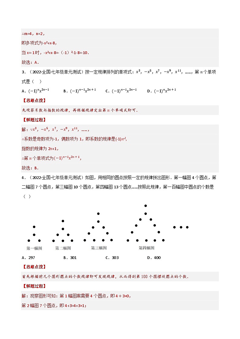 专题2.4 整式的加减（压轴题综合训练卷）-2022-2023学年七年级数学上册从重点到压轴（人教版）02