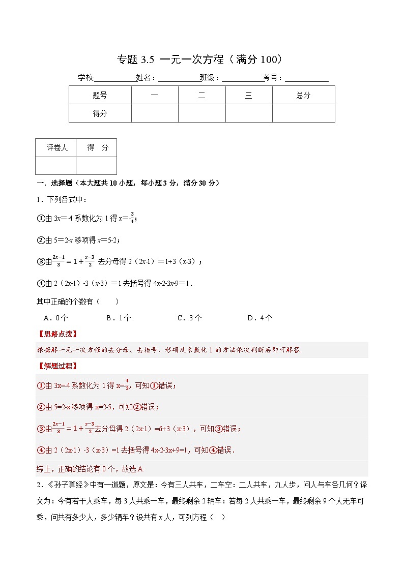 专题3.5 一元一次方程（压轴题综合训练卷）-2022-2023学年七年级数学上册从重点到压轴（人教版）01
