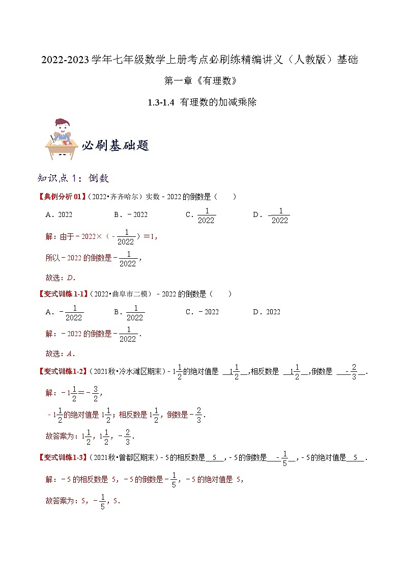 必刷基础练【1.3-1.4 有理数的加减乘除】-2022-2023学年七年级数学上册同步考点必刷练精编讲义（人教版）01