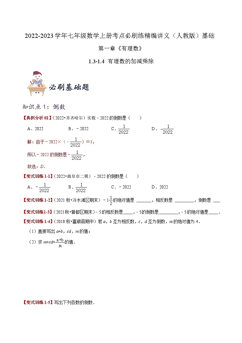必刷基础练【1.3-1.4 有理数的加减乘除】-2022-2023学年七年级数学上册同步考点必刷练精编讲义（人教版）01