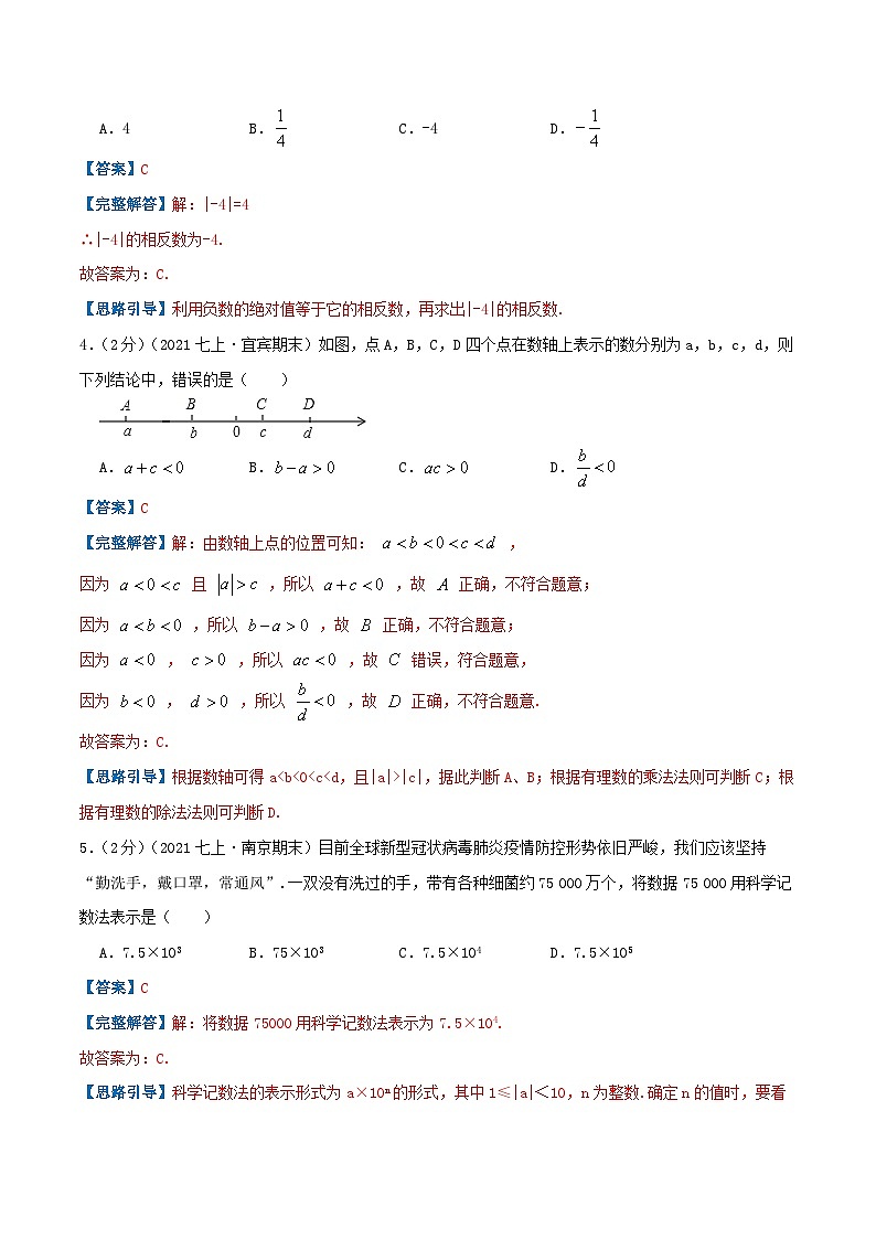 七年级数学上册必刷提高练【第一章《有理数》章节达标检测】（解析版）-2022-2023学年七年级数学上册同步考点必刷练精编讲义（人教版）第2页