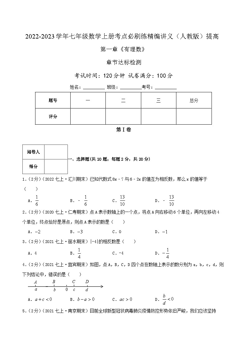七年级数学上册必刷提高练【第一章《有理数》章节达标检测】（原卷版）-2022-2023学年七年级数学上册同步考点必刷练精编讲义（人教版）第1页