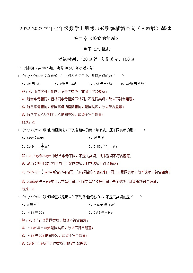 必刷基础练【第2章《整式的加减》章节达标检测】-2022-2023学年七年级数学上册同步考点必刷练精编讲义（人教版）01