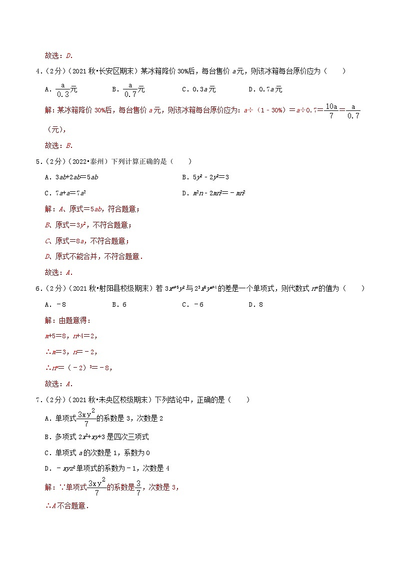 必刷基础练【第2章《整式的加减》章节达标检测】-2022-2023学年七年级数学上册同步考点必刷练精编讲义（人教版）02
