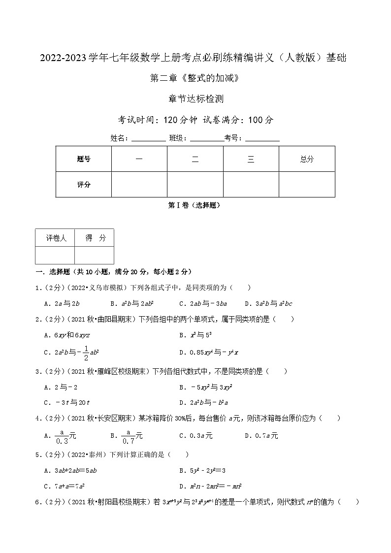 必刷基础练【第2章《整式的加减》章节达标检测】-2022-2023学年七年级数学上册同步考点必刷练精编讲义（人教版）01