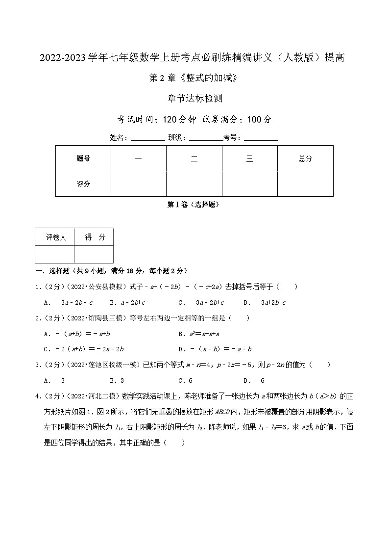 必刷提高练【第2章《整式的加减》章节达标检测】-2022-2023学年七年级数学上册同步考点必刷练精编讲义（人教版）01