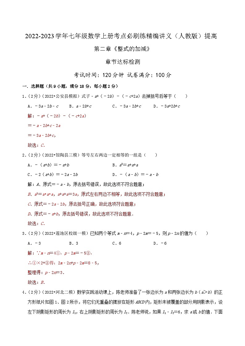 必刷提高练【第2章《整式的加减》章节达标检测】-2022-2023学年七年级数学上册同步考点必刷练精编讲义（人教版）01