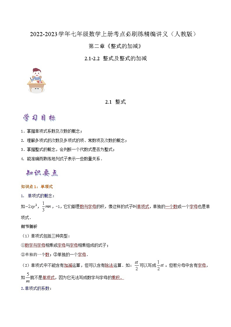 必刷知识点【2.1-2.2 整式及整式的加减】-2022-2023学年七年级数学上册同步考点必刷练精编讲义（人教版）01