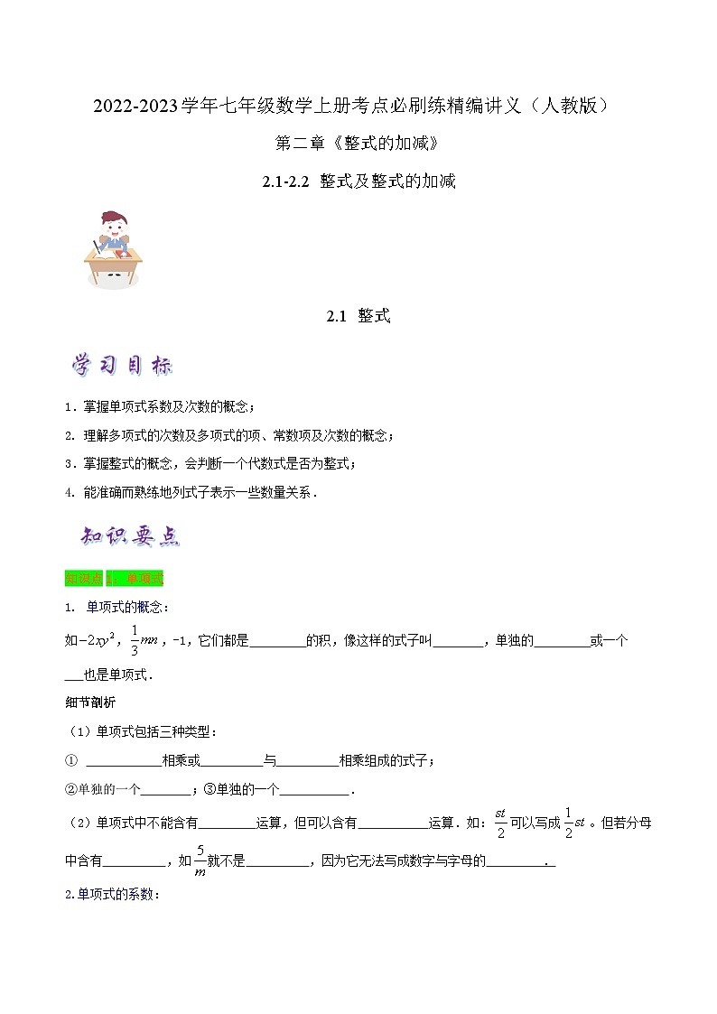 必刷知识点【2.1-2.2 整式及整式的加减】-2022-2023学年七年级数学上册同步考点必刷练精编讲义（人教版）01