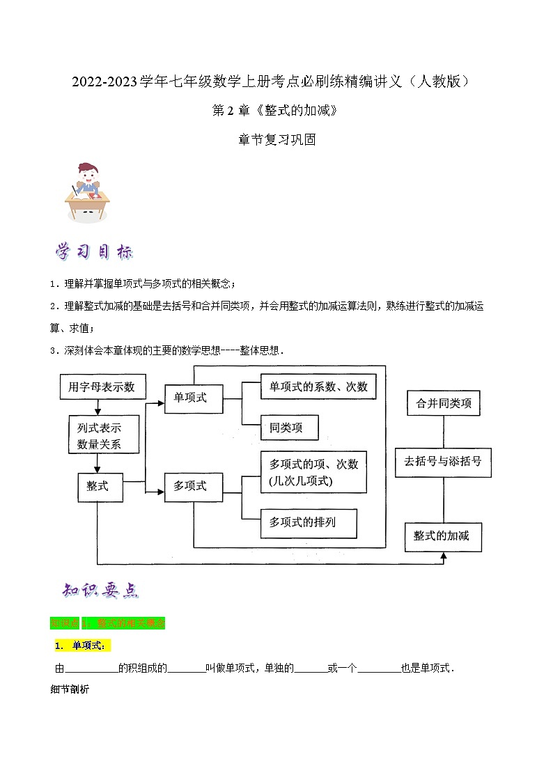必刷知识点【第2章《整式的加减》章节复习巩固】-2022-2023学年七年级数学上册同步考点必刷练精编讲义（人教版）01