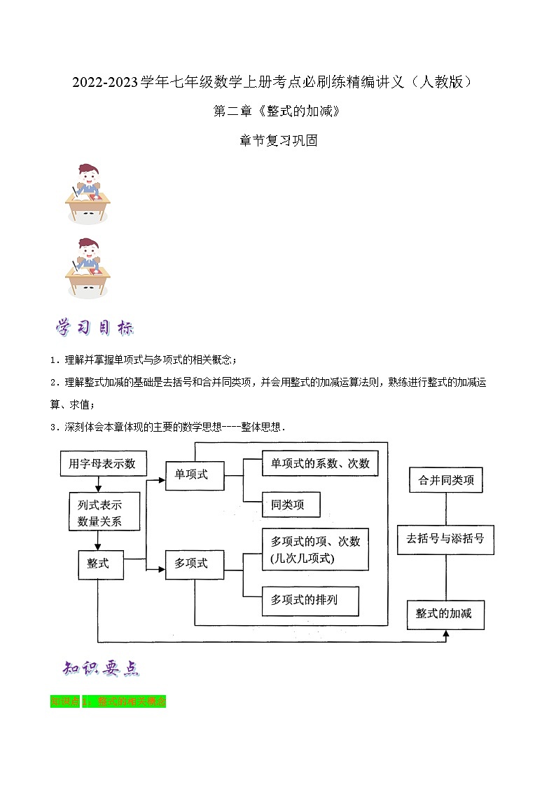 必刷知识点【第2章《整式的加减》章节复习巩固】-2022-2023学年七年级数学上册同步考点必刷练精编讲义（人教版）01