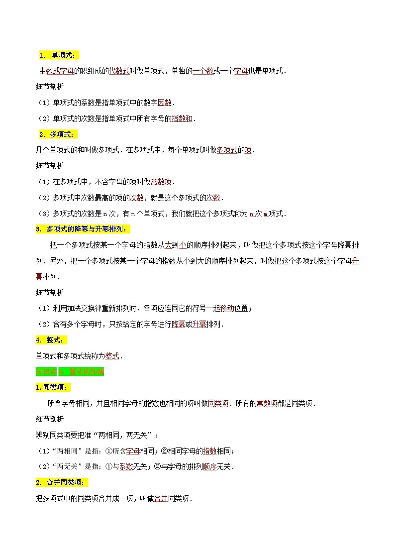 必刷知识点【第2章《整式的加减》章节复习巩固】-2022-2023学年七年级数学上册同步考点必刷练精编讲义（人教版）02