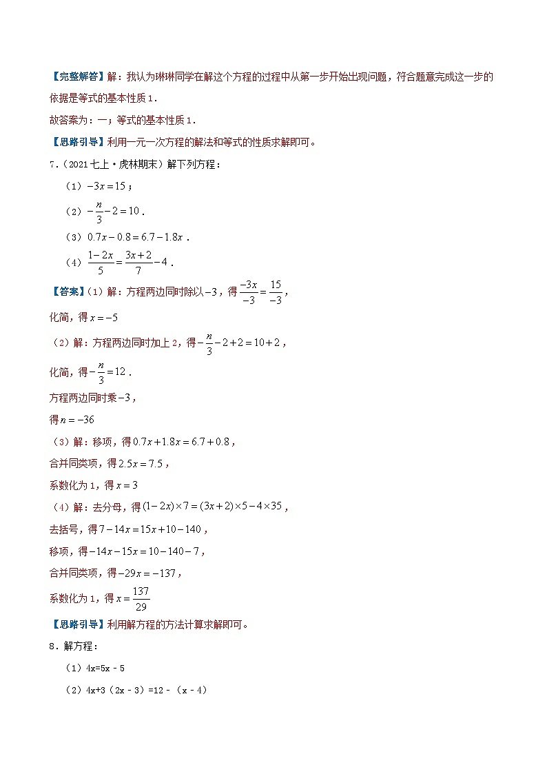 必刷基础练【3.2-3.3 解一元一次方程】-2022-2023学年七年级数学上册同步考点必刷练精编讲义（人教版）03