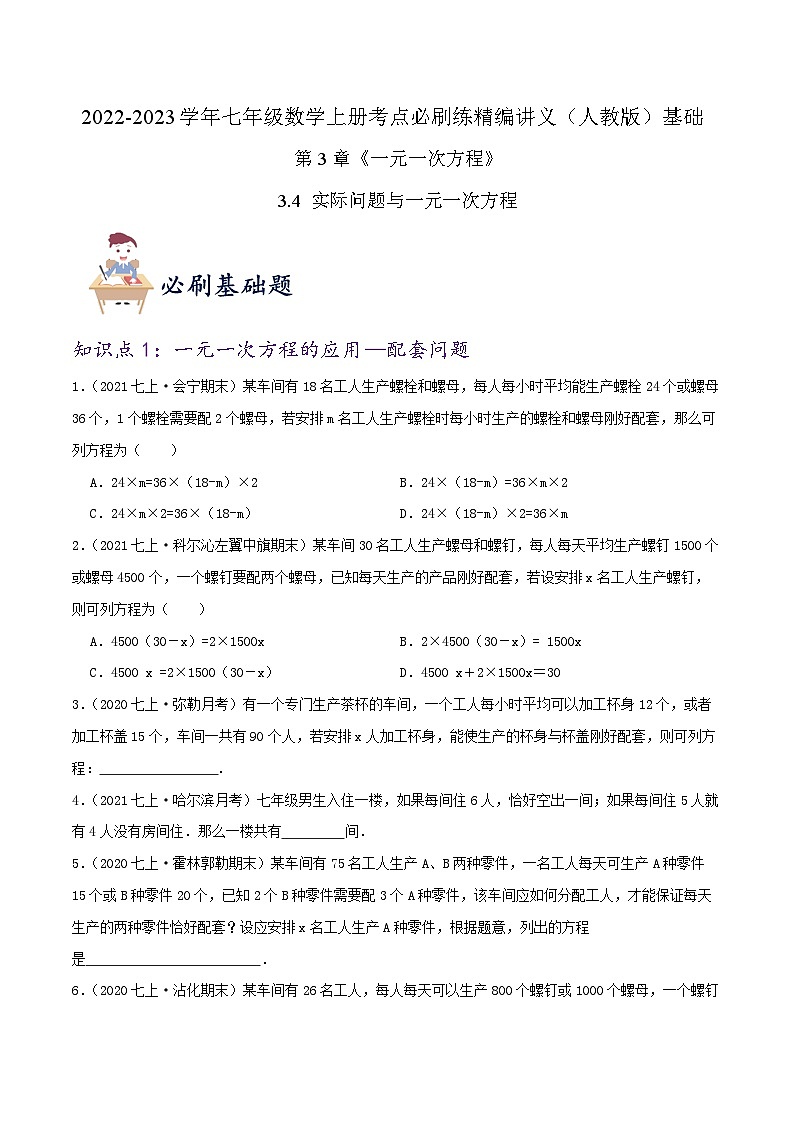 必刷基础练【3.4 实际问题与一元一次方程】-2022-2023学年七年级数学上册同步考点必刷练精编讲义（人教版）01