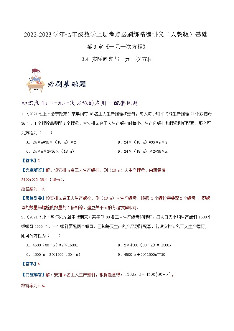 必刷基础练【3.4 实际问题与一元一次方程】-2022-2023学年七年级数学上册同步考点必刷练精编讲义（人教版）01