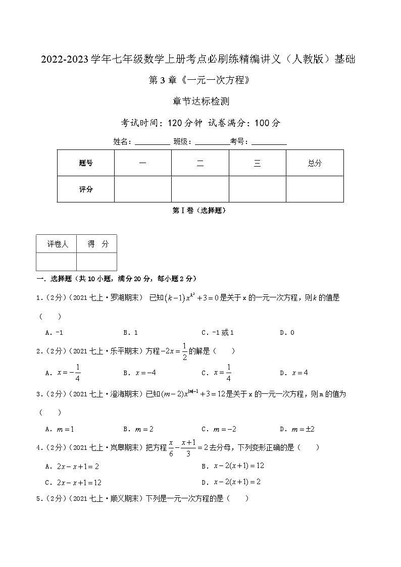 七年级数学上册必刷基础练【第3章《一元一次方程》章节达标检测】（原卷版）第1页