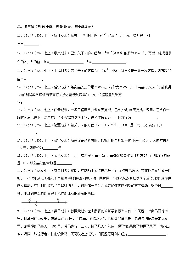 七年级数学上册必刷基础练【第3章《一元一次方程》章节达标检测】（原卷版）第3页