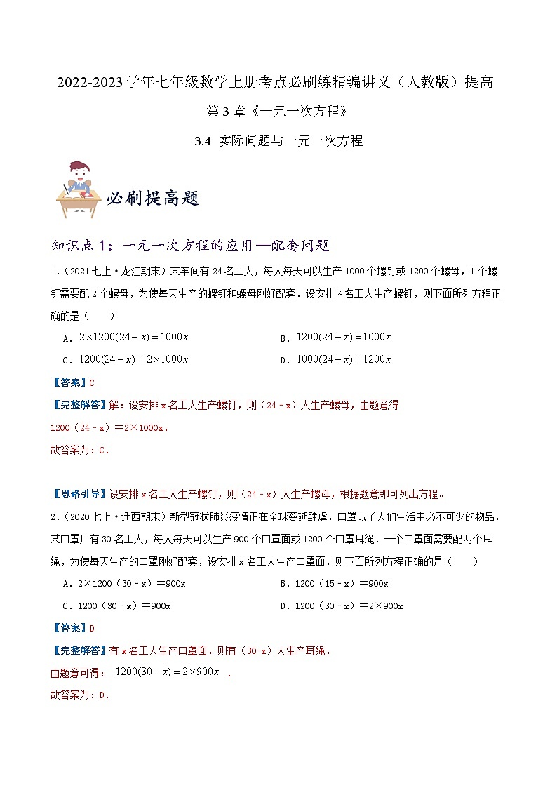必刷提高练【3.4 实际问题与一元一次方程】-2022-2023学年七年级数学上册同步考点必刷练精编讲义（人教版）01