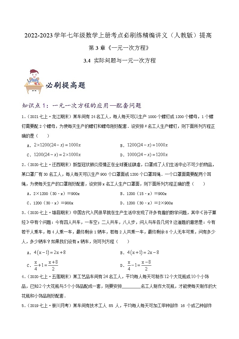 必刷提高练【3.4 实际问题与一元一次方程】-2022-2023学年七年级数学上册同步考点必刷练精编讲义（人教版）01