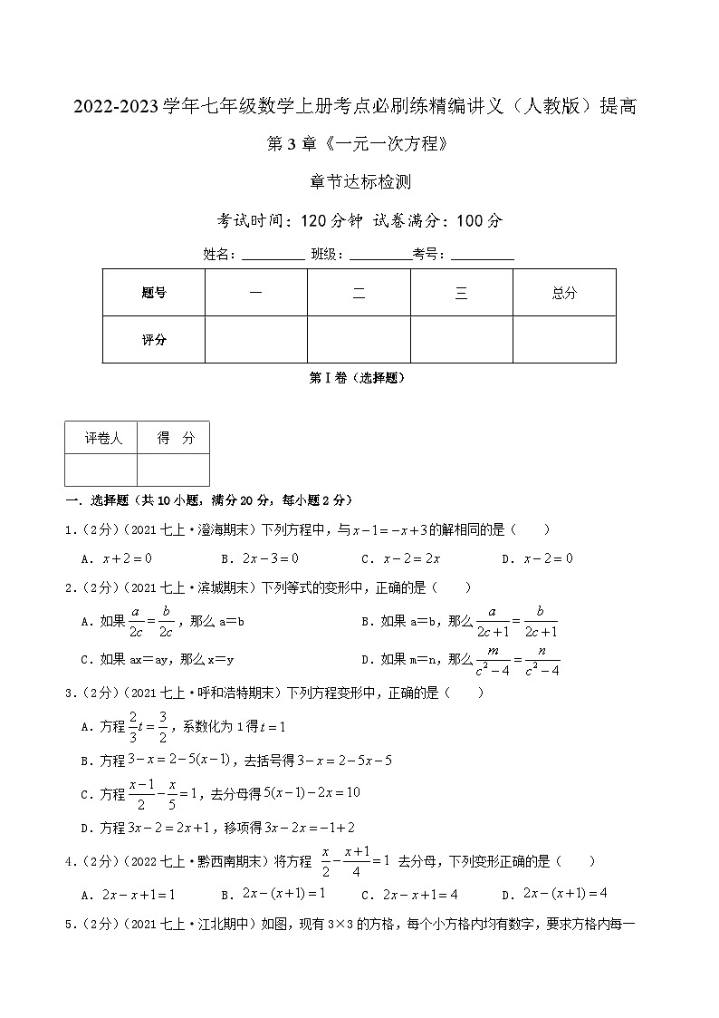 七年级数学上册必刷提高练【第3章《一元一次方程》章节达标检测】（原卷版）第1页