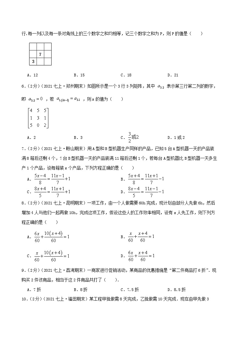 七年级数学上册必刷提高练【第3章《一元一次方程》章节达标检测】（原卷版）第2页