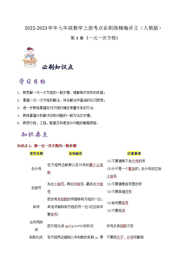 七年级数学上册必刷知识点【3.2-3.3 解一元一次方程】（解析版）第1页