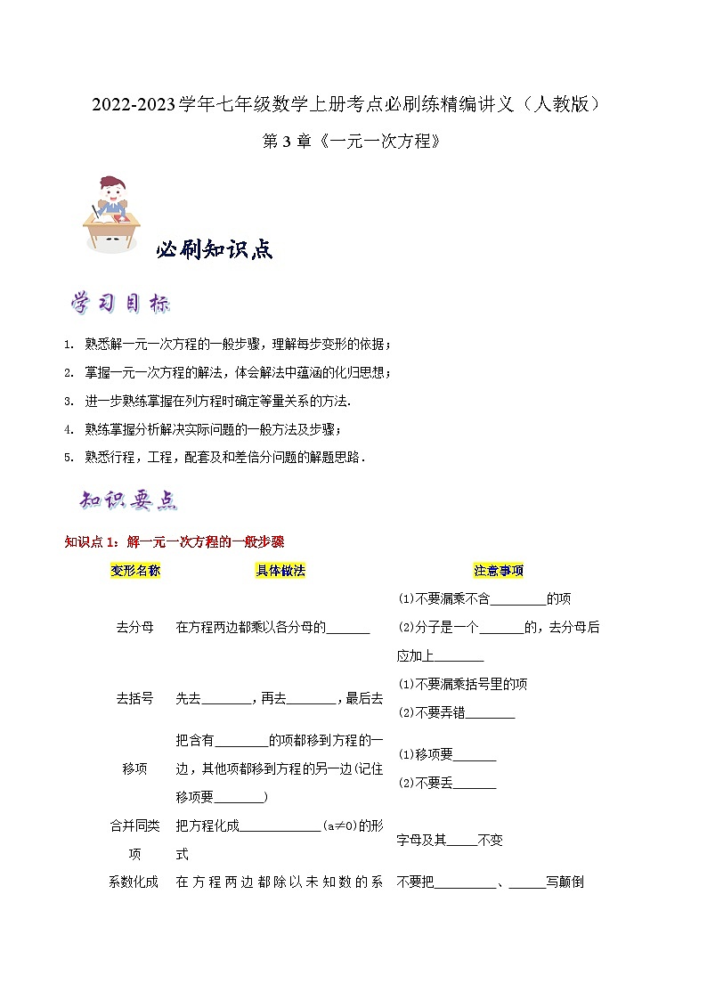 七年级数学上册必刷知识点【3.2-3.3 解一元一次方程】（原卷版）第1页