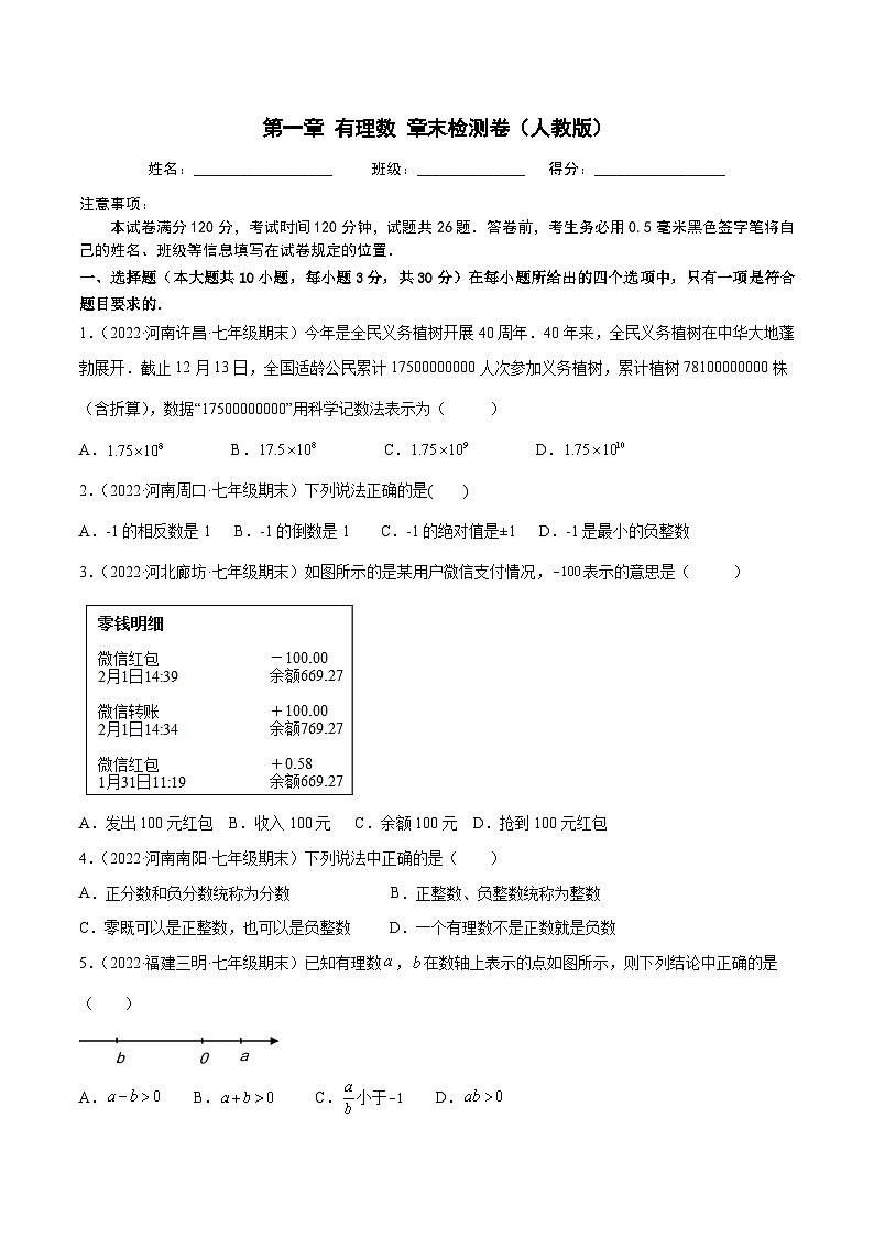第一章 有理数 章末检测卷-2022-2023学年七年级数学上册重难题型全归纳及技巧提升专项精练（人教版）01