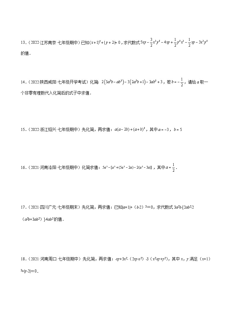 七年级数学上册专题06 整式的化简与求值 专项训练40题（原卷版）第3页