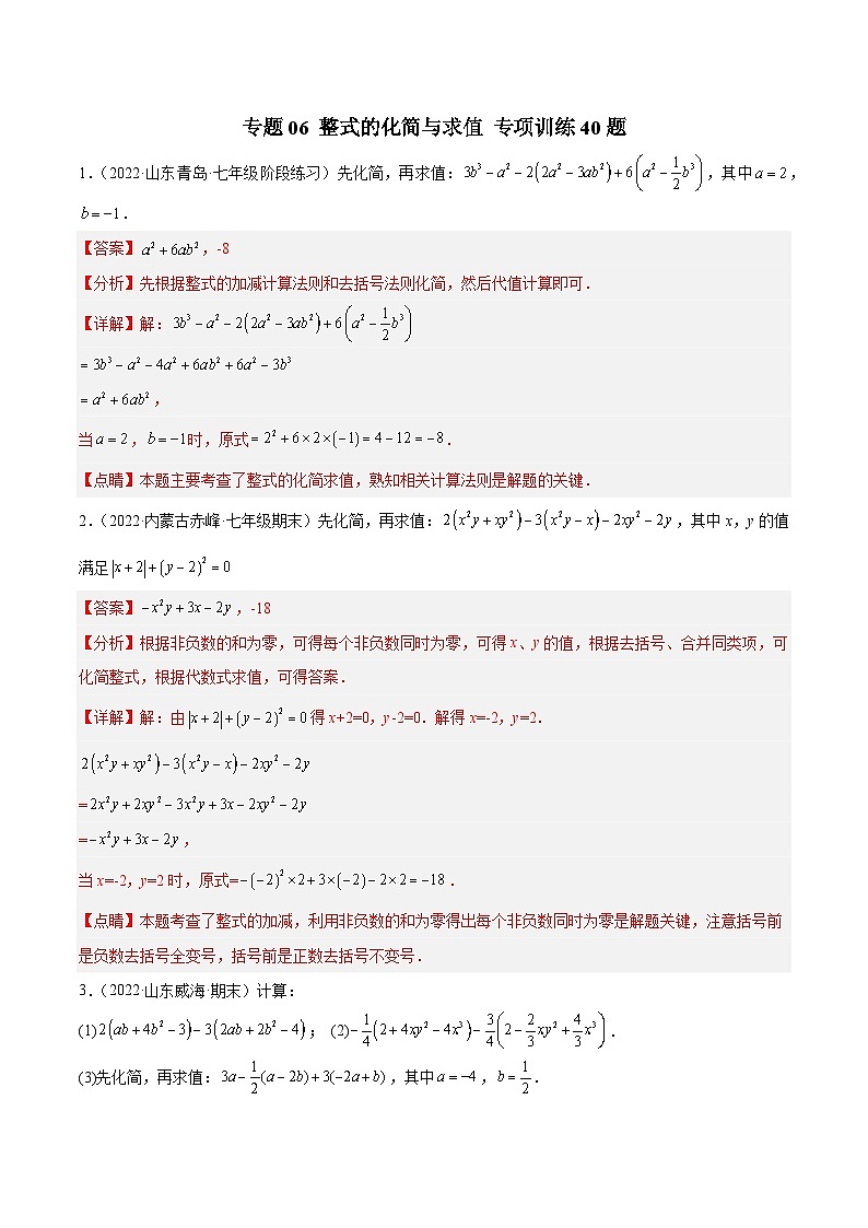七年级数学上册专题06 整式的化简与求值 专项训练40题（解析版）第1页