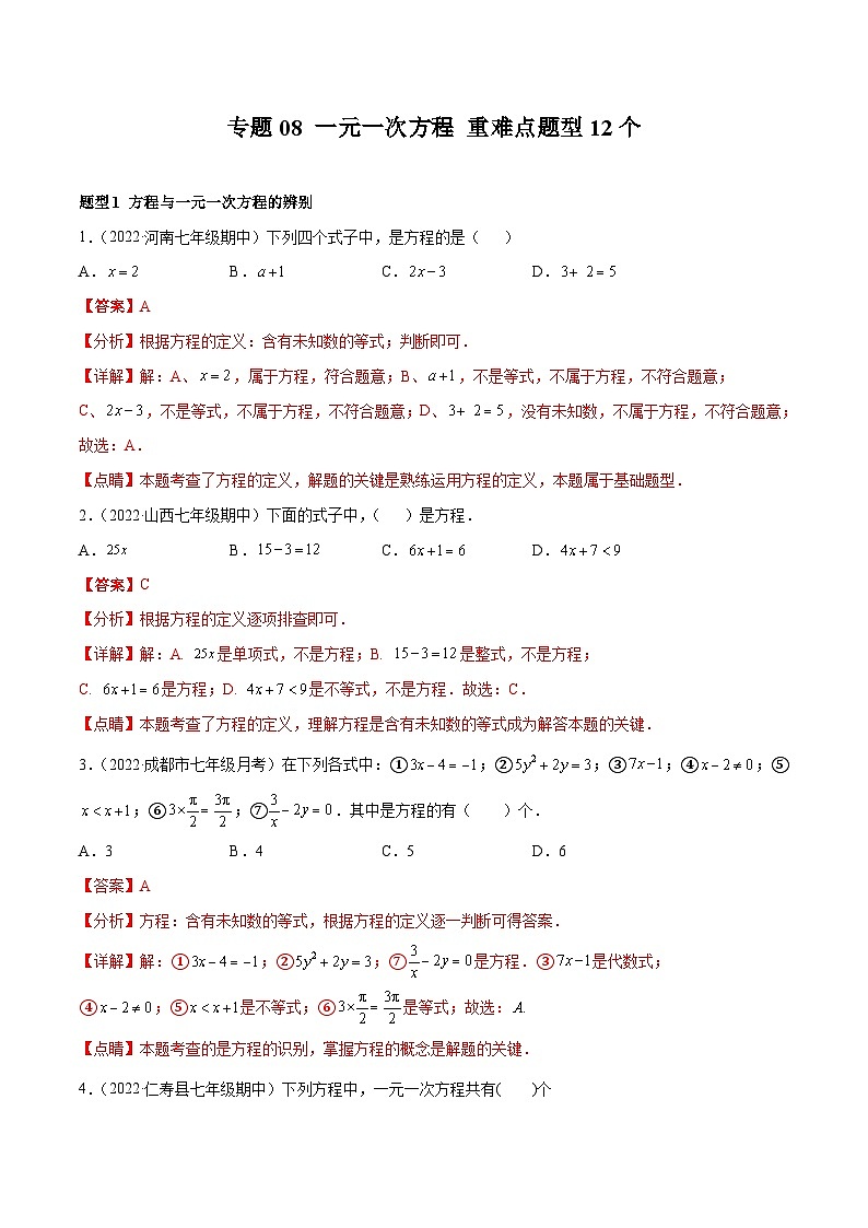 专题08 一元一次方程 重难点题型12个-2022-2023学年七年级数学上册重难题型全归纳及技巧提升专项精练（人教版）01