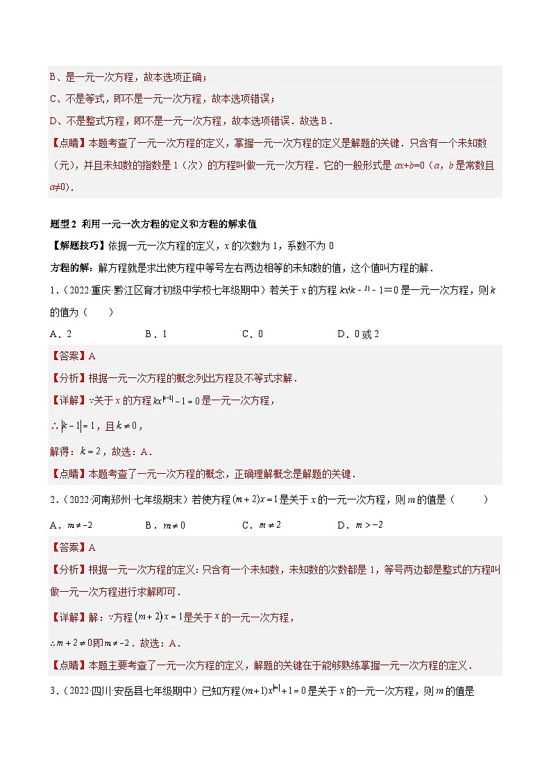 专题08 一元一次方程 重难点题型12个-2022-2023学年七年级数学上册重难题型全归纳及技巧提升专项精练（人教版）03
