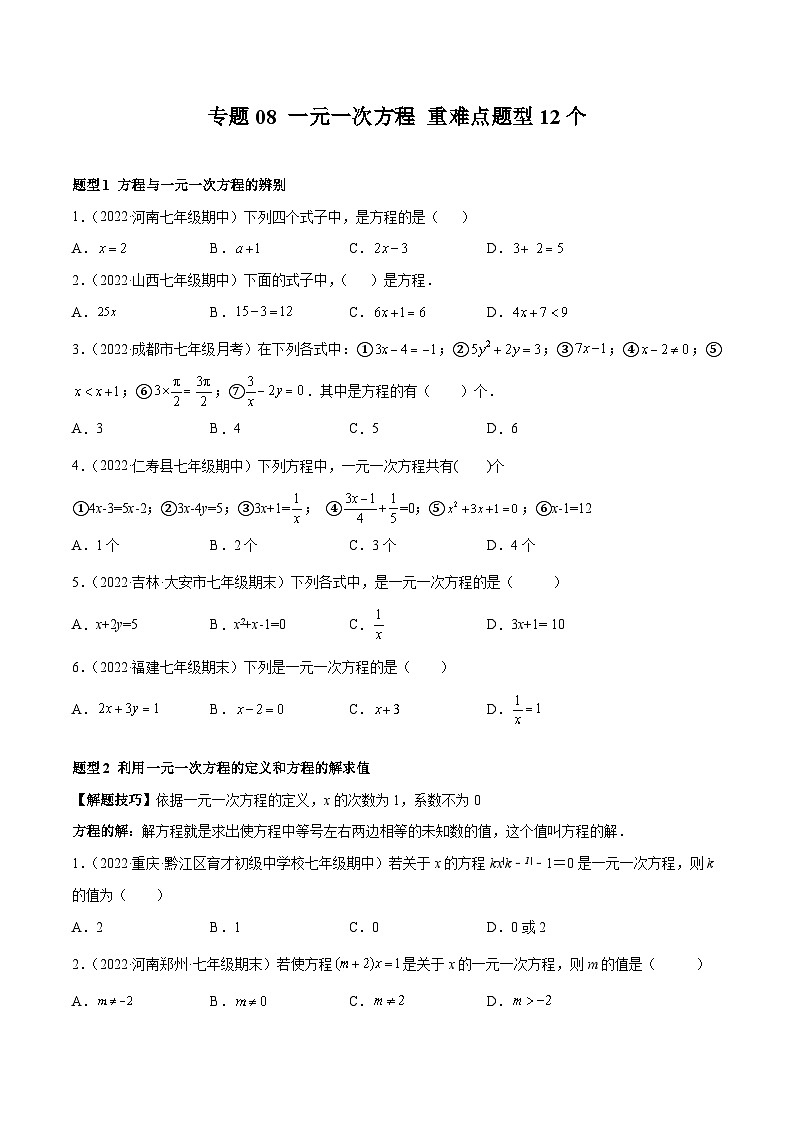 专题08 一元一次方程 重难点题型12个-2022-2023学年七年级数学上册重难题型全归纳及技巧提升专项精练（人教版）01