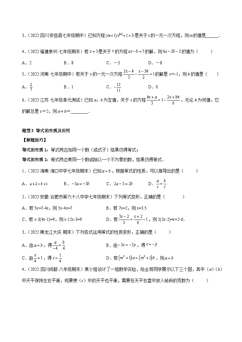 专题08 一元一次方程 重难点题型12个-2022-2023学年七年级数学上册重难题型全归纳及技巧提升专项精练（人教版）02
