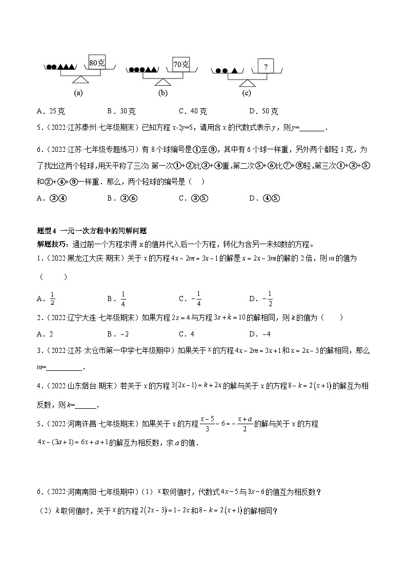 专题08 一元一次方程 重难点题型12个-2022-2023学年七年级数学上册重难题型全归纳及技巧提升专项精练（人教版）03