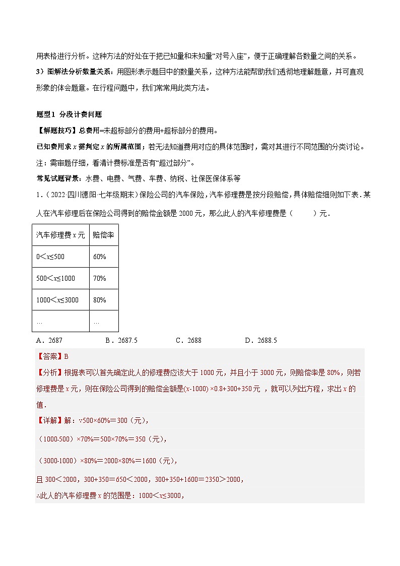 专题09 一元一次方程的应用题十二大题型-2022-2023学年七年级数学上册重难题型全归纳及技巧提升专项精练（人教版）02