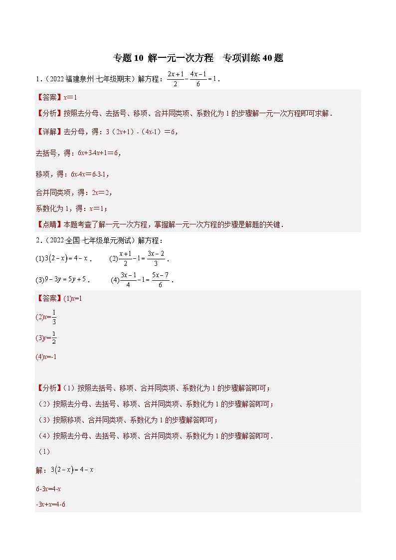 专题10 解一元一次方程 专项训练40题-2022-2023学年七年级数学上册重难题型全归纳及技巧提升专项精练（人教版）01