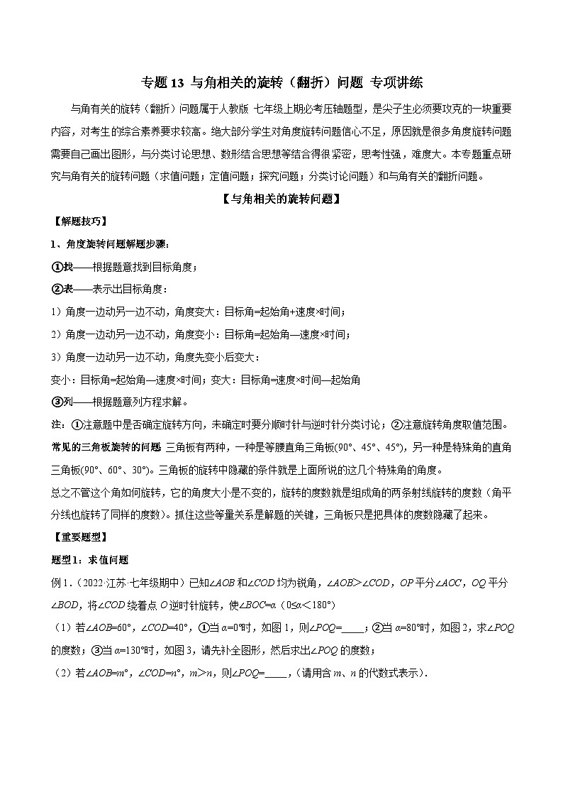 专题13 与角相关的旋转（翻折）问题 专项讲练-2022-2023学年七年级数学上册重难题型全归纳及技巧提升专项精练（人教版）01