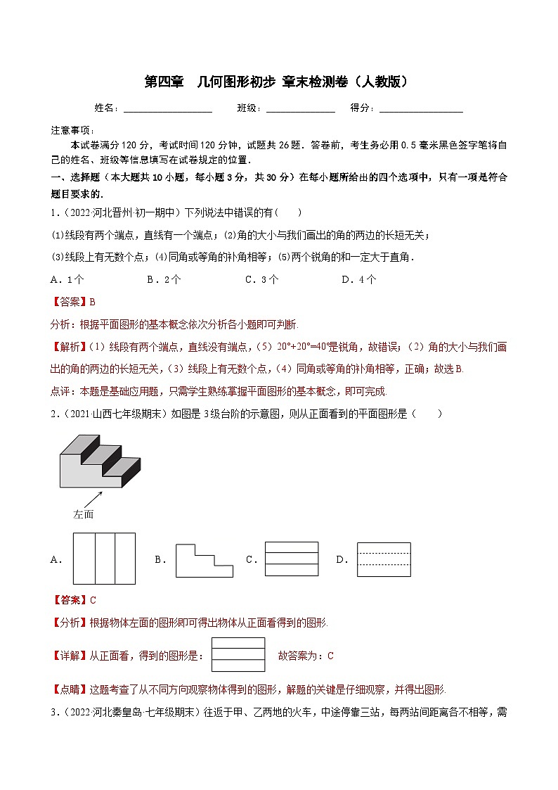 七年级数学上册第四章 几何图形初步 章末检测卷（解析版）第1页