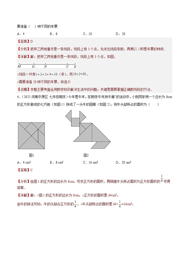七年级数学上册第四章 几何图形初步 章末检测卷（解析版）第2页