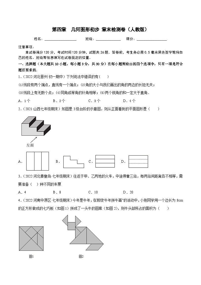 七年级数学上册第四章 几何图形初步 章末检测卷（原卷版）第1页