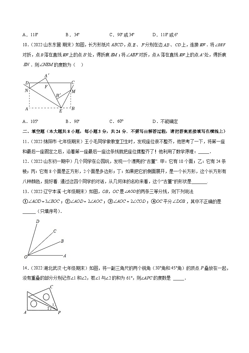 七年级数学上册第四章 几何图形初步 章末检测卷（原卷版）第3页