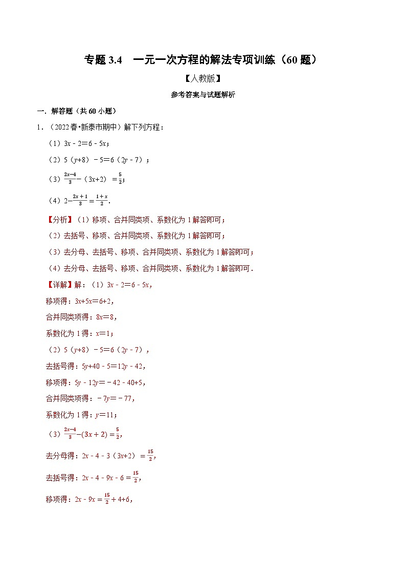 七年级数学上册专题3.4 一元一次方程的解法专项训练（60题）（人教版）（解析版）第1页