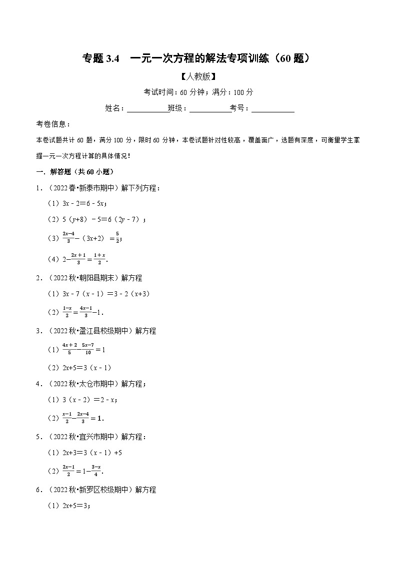 七年级数学上册专题3.4 一元一次方程的解法专项训练（60题）（人教版）（原卷版）第1页