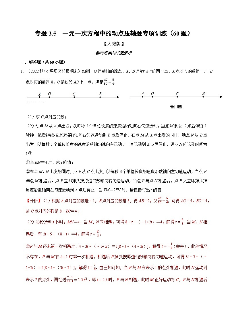 七年级数学上册专题3.5 一元一次方程中的动点压轴题专项训练（60题）（人教版）（解析版）第1页