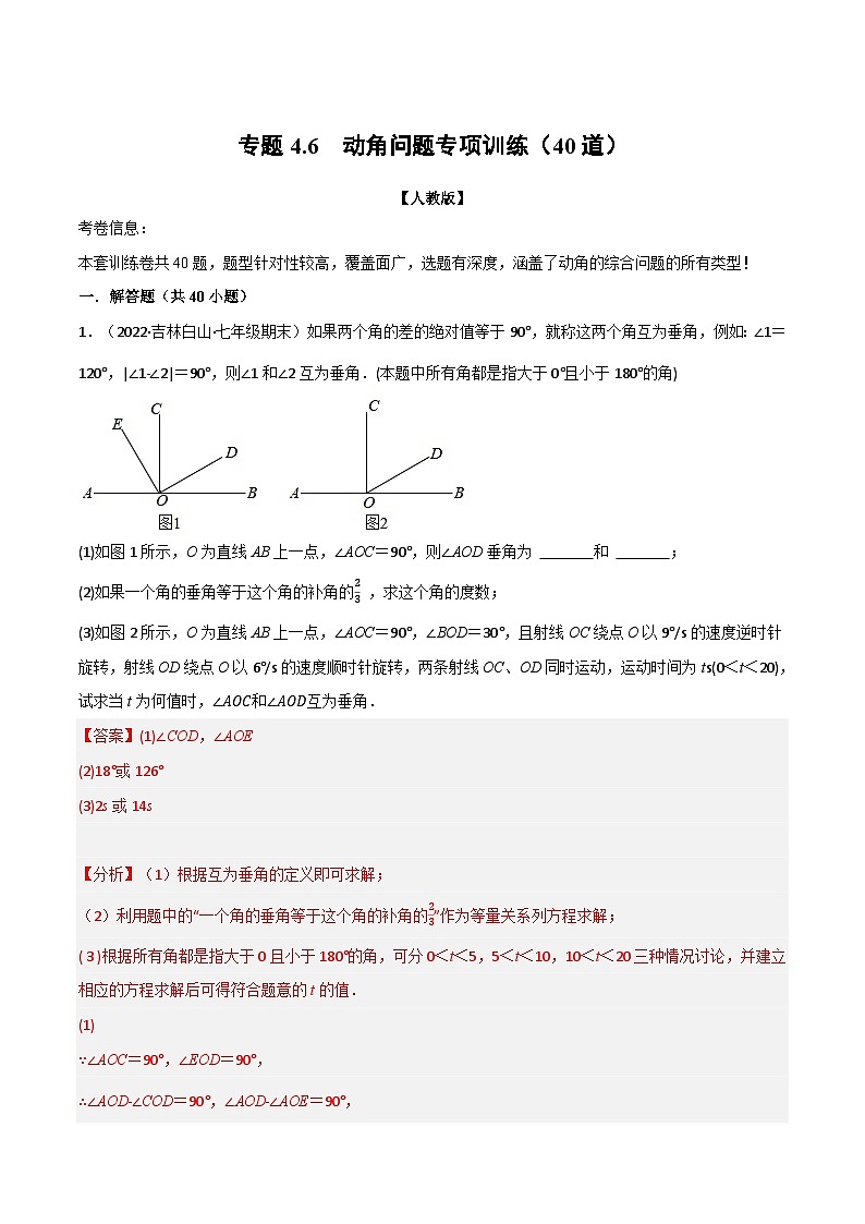 专题4.6 动角问题专项训练（40道）-2022-2023学年七年级数学上册举一反三系列（人教版）01